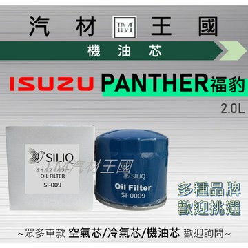 【LM汽材王國】機油芯 PANTHER 福豹 機油濾芯 ISUZU 合眾