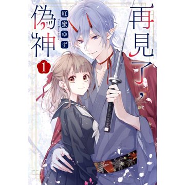 再見了，偽神 1