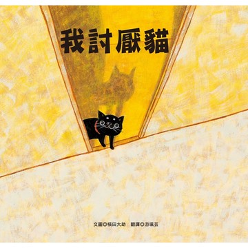 我討厭貓/橫田大助/よこただいすけ eslite誠品