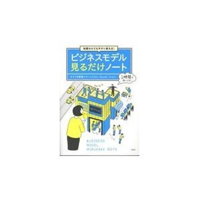 翌日発送・知識ゼロでも今すぐ使える！ビジネスモデル見るだけノート