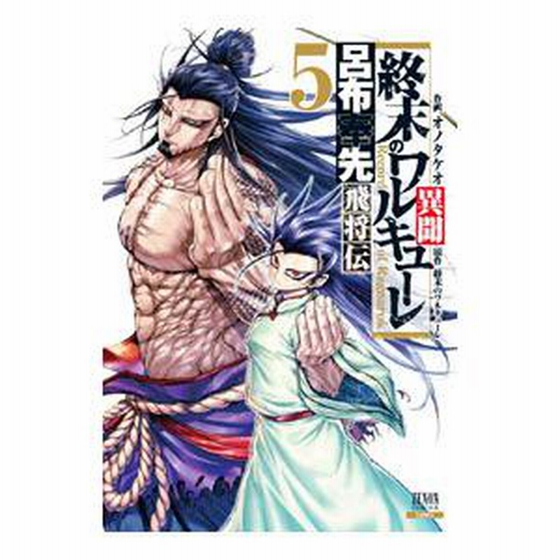 終末のワルキューレ　1～14巻と終末のワルキューレ異聞 呂布奉先 飛将伝 全5巻 終末のワルキューレ異聞 呂布奉先飛将伝 (6) (ゼノンコミックス