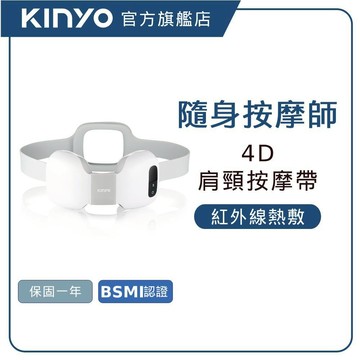 【KINYO直營】無線4D肩頸按摩帶(IAM) 熱敷按摩 揉捏按摩器 全身適用 送禮