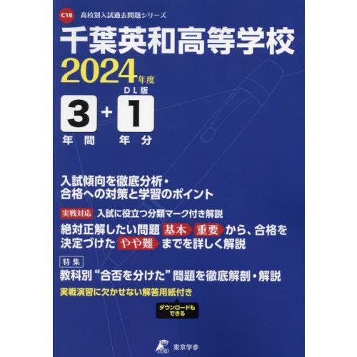 [本 雑誌] 千葉英和高等学校 3年間 1年分入試傾向 (’24) 東京学参