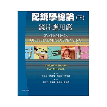 配鏡學總論(鏡片應用篇)(下)