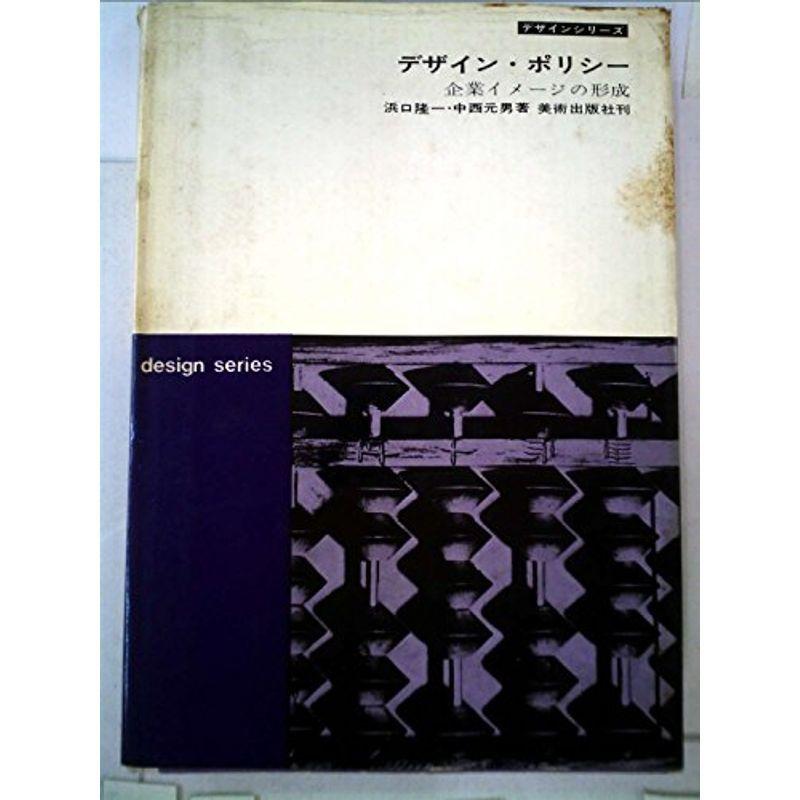 デザイン・ポリシー?企業イメージの形成 (1964年) (デザインシリーズ)