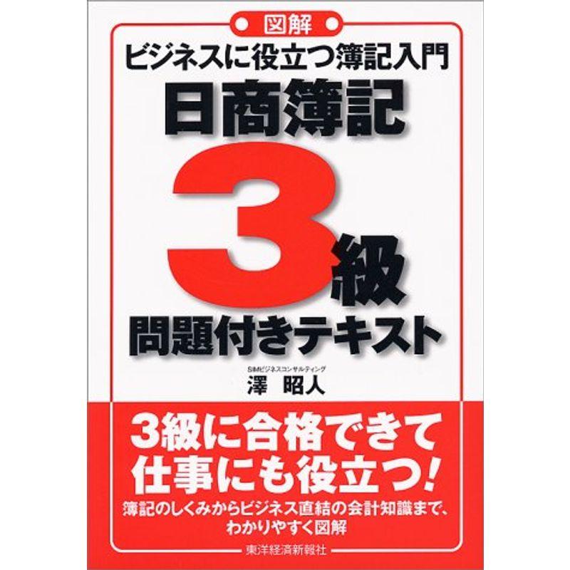 図解 ビジネスに役立つ簿記入門 日商簿記3級問題付きテキスト