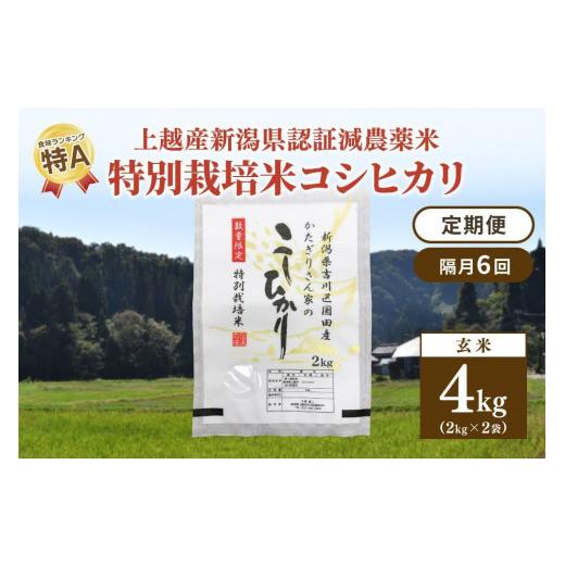 ふるさと納税 新潟県 上越市 「隔月6回発送／定期便」新潟県認証減農薬米／特別栽培米コシヒカリ 玄米4kg（2kg×2袋）