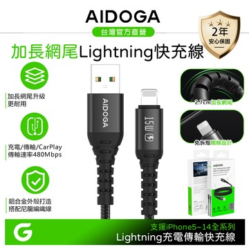 AIDOGA 艾迪伽 Lightning快充充電線傳輸線 加長網尾 NyzerFlex 1.2M 支援iPhone5-14系列
