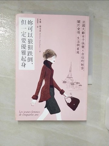 【書寶二手書T6／勵志_C7J】妳可以狼狽跌倒, 但一定要優雅起身: 法國大齡女子快樂X自信的祕密, 關於愛情、生活與家庭_米蓮．德克洛