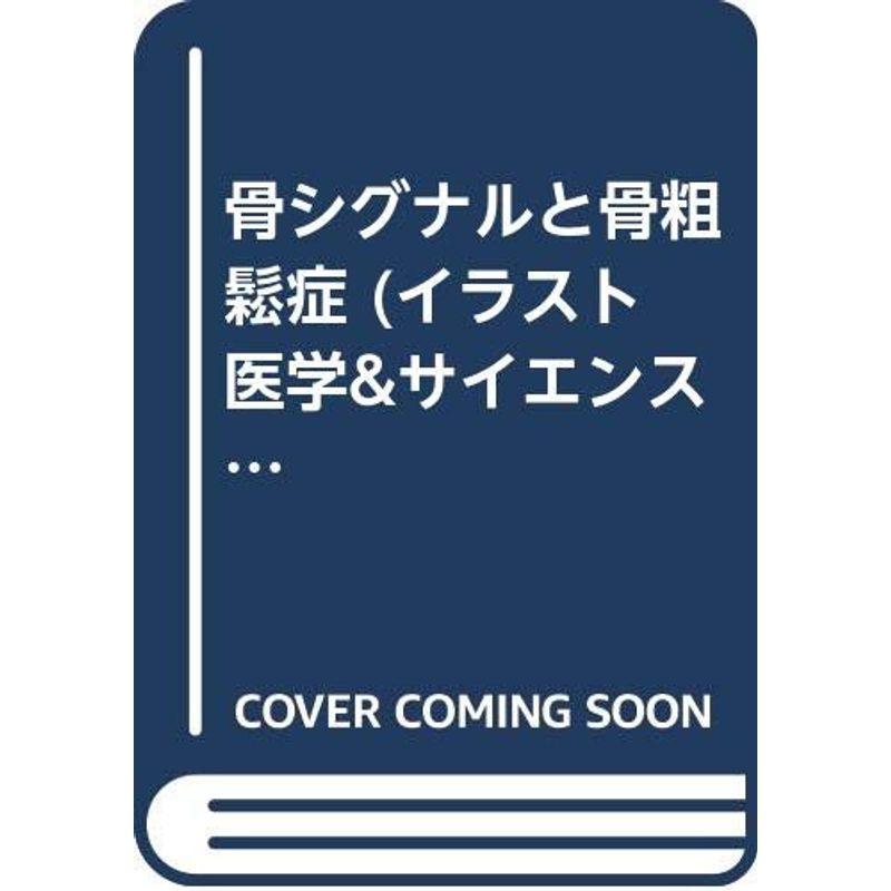 骨シグナルと骨粗鬆症 (イラスト 医学サイエンスシリーズ)