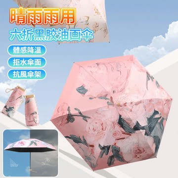 ☂️阻隔紫外線☂️六折黑膠油畫傘/扁六折田園風油畫雨傘/防曬太陽傘雨傘/防紫外線女小巧輕便防曬傘/晴雨兩用傘