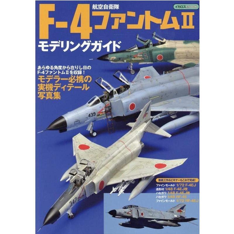 航空自衛隊F-4ファントム2モデリングガイド イカロス・ムック Mook