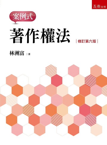 著作權法─案例式 (6版) 林洲富著 2023 五南