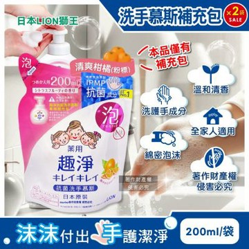 日本LION獅王 (2袋超值組) 趣淨濃密泡沫香氛洗手慕斯補充包200ml/袋-清爽柑橘(粉標)(綿密泡泡手部去污,雙手護理清潔,家庭用芳香淨膚潔手液,全家人適用)