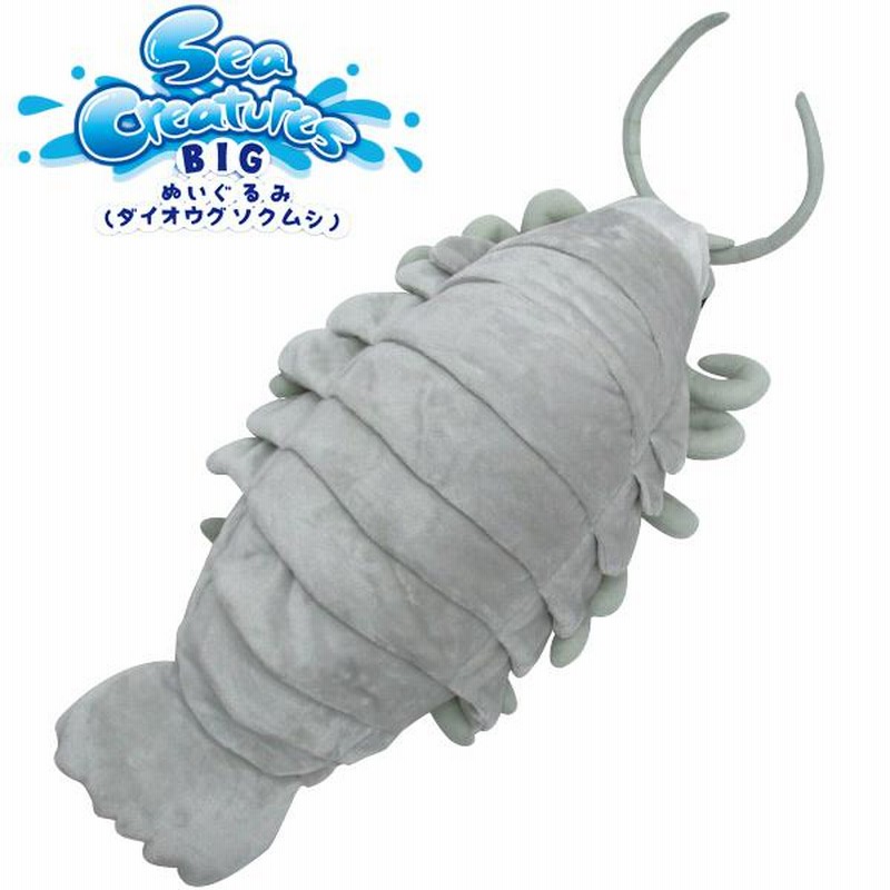 ダイオウグソクムシ】Sea Creatures BIGぬいぐるみ 全長:56cm