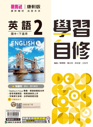 <學霸書城>康軒自修英語2