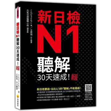 新版！新日檢N1~N5聽解30天速成！新版（隨書附作者親錄標準日語朗讀音檔QR Code，音檔全長110分鐘）【ttbooks】