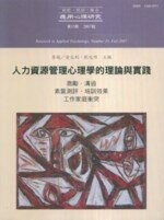 應用心理研究(54) 緩和醫療: 時間.影像與聲音的樂章  李玉琇 2012 五南