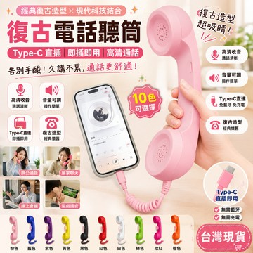 🔥台灣現貨 Type-C復古電話聽筒 手機話筒 有線通話聽筒 即插即用 高清收音 iPhone Android適用