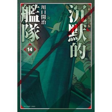 沉默的艦隊 新裝版(14)【城邦讀書花園】