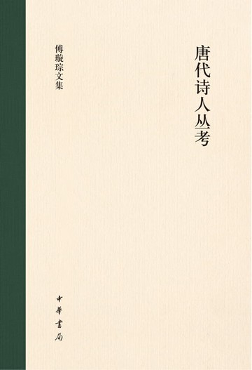 【電子書】唐代诗人丛考（精）--傅璇琮文集