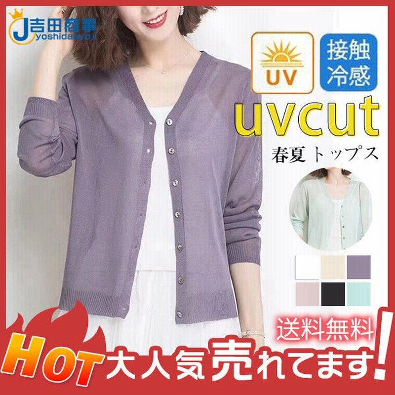 サマーカーディガン レディース カーディガン 長袖 ひんやり 涼しい 無地 シンプル サマーニット Uvカット 冷房対策 涼感 薄手 春夏 オシャレ 通販 Lineポイント最大0 5 Get Lineショッピング