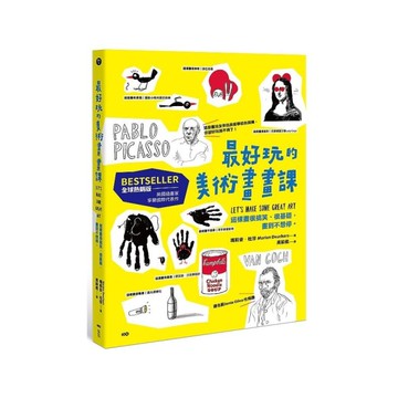 最好玩的美術畫畫課(全球熱銷版)：全來自美術學校的訓練，這樣畫很搞笑、很基礎，畫