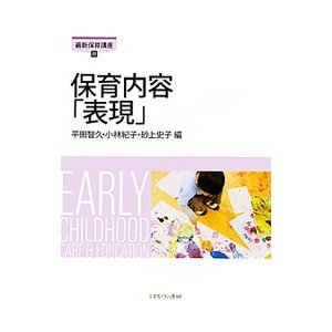 保育内容「表現」／平田智久