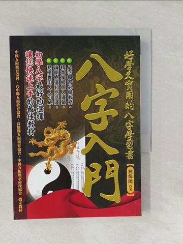 【書寶二手書T1／命理_SW6】八字入門-好學又實用的八字學習書_林煒能