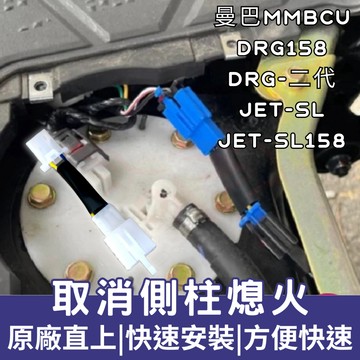 【OIN】曼巴 MMBCU JETSL DRG158 DRG 龍二 側柱熄火 取消側柱熄火轉接線組 取消側柱熄火