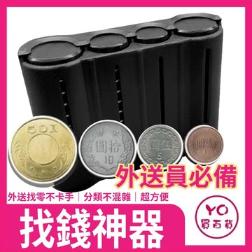 零錢盒 找錢神器 外送零錢 隨身零錢盒 外送員必備 外送神器 Foodpanda ubereat 收納 存錢