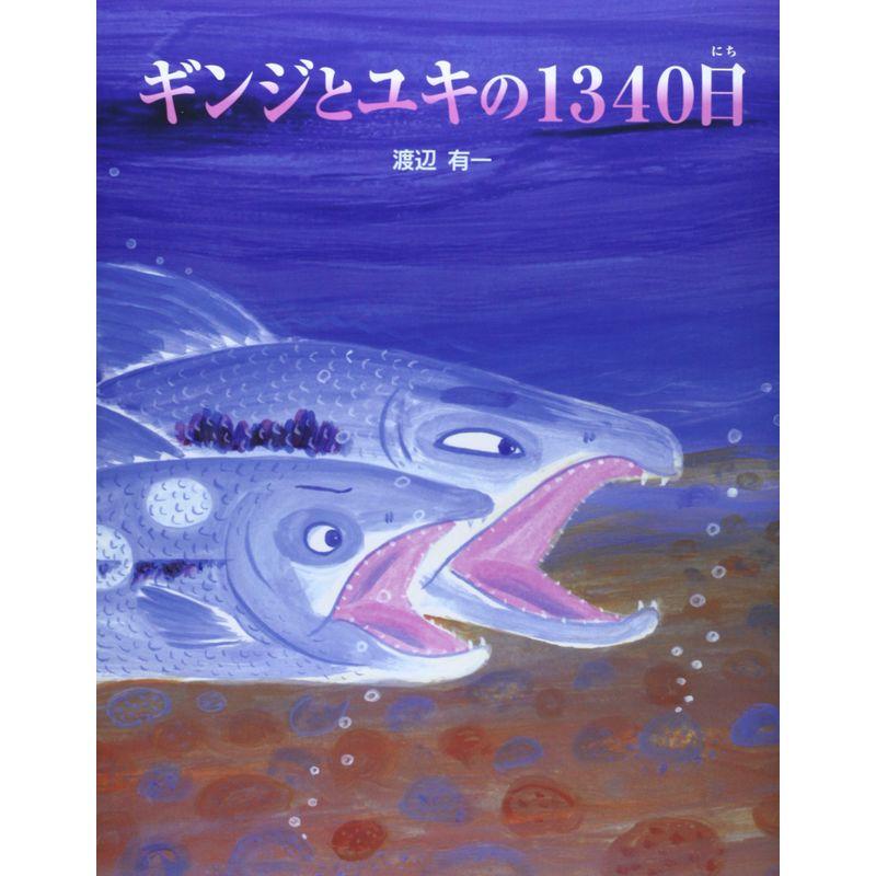 ギンジとユキの1340日 (えほんのもり)