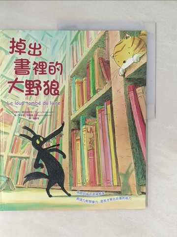 【書寶二手書T1／少年童書_YWW】掉出書裡的大野狼(精裝)_提利．羅伯埃克特,  黃晉瑋