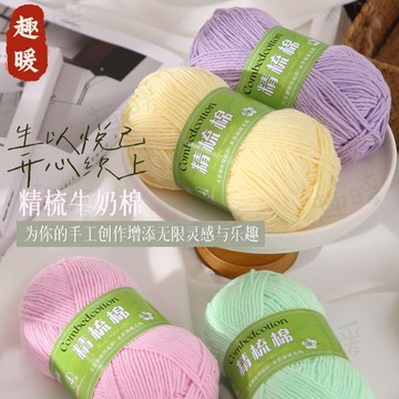 四股牛奶棉 4股 牛奶棉 精梳棉線 diy毛線手工編織玩偶圍巾花束 牛奶棉毛線 寶寶毛線 四股毛線