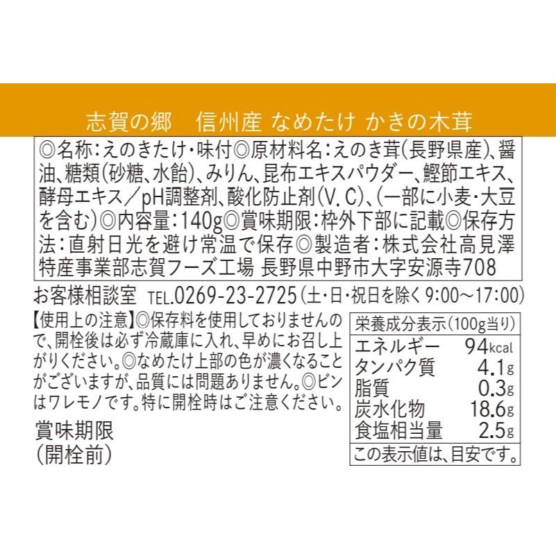 なめ茸　信州産　志賀の郷かきの木茸　140ｇ