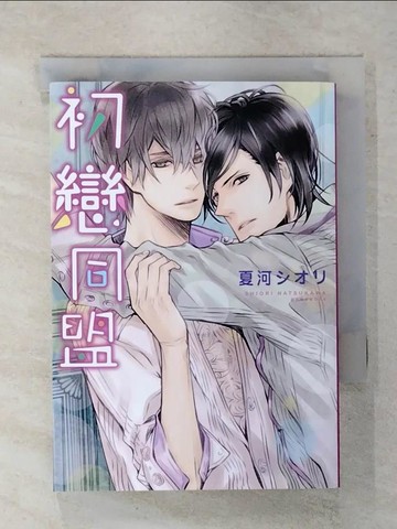 【書寶二手書T2／漫畫書_IZA】初戀同盟 (全)_夏河???, 蔡夢芳