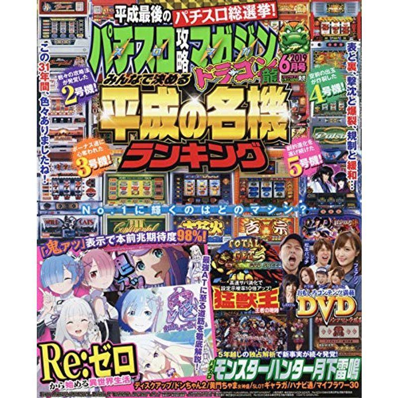 パチスロ攻略マガジン ドラゴン 2019年6月号 雑誌