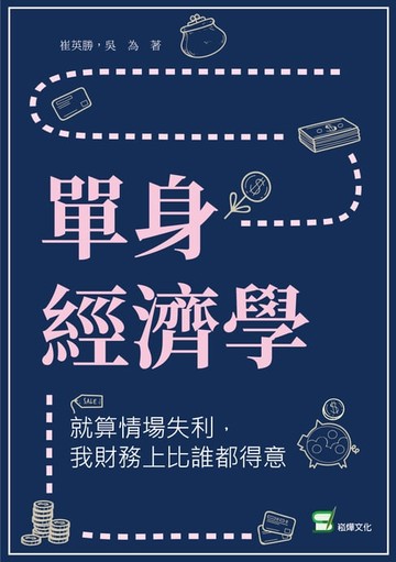 【電子書】單身經濟學：就算情場失利，我財務上比誰都得意