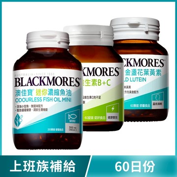 [上班族補給-60日份] 迷你魚油(200顆) + B+C(60顆) + 金盞花葉黃素(60顆)