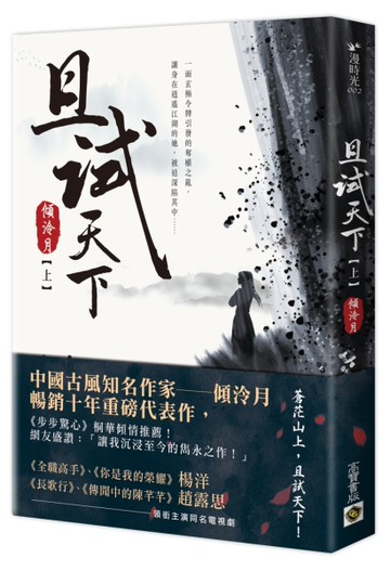 且試天下（上）：NETFLIX熱門影集《且試天下》原著小說，楊洋、趙露思領銜主演[二手書_良好]