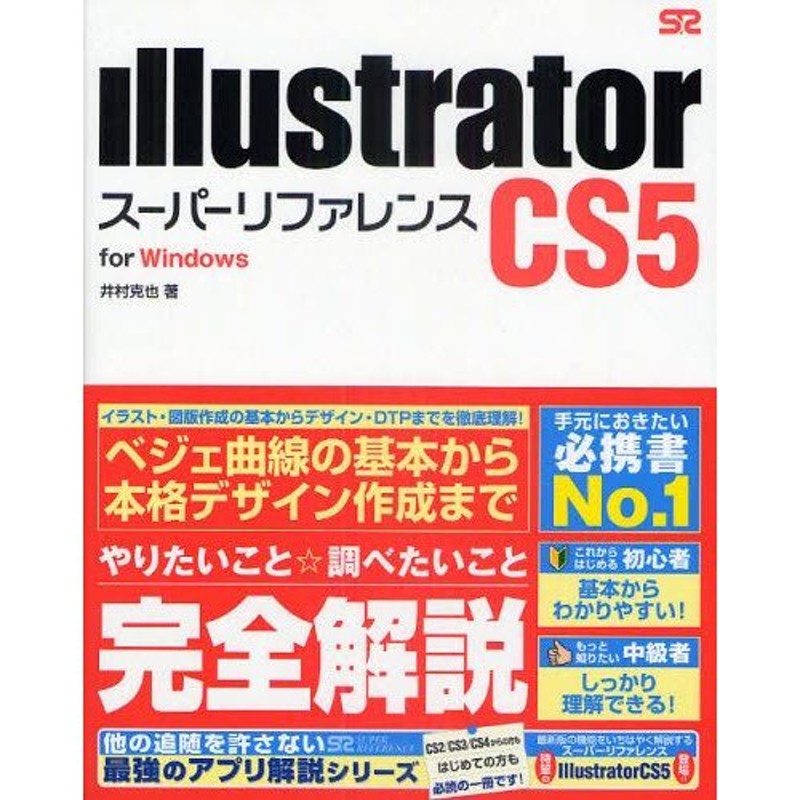 Illustrator　Windows　CS5スーパーリファレンス　for　LINEショッピング