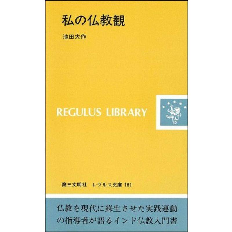 私の仏教観 (レグルス文庫)