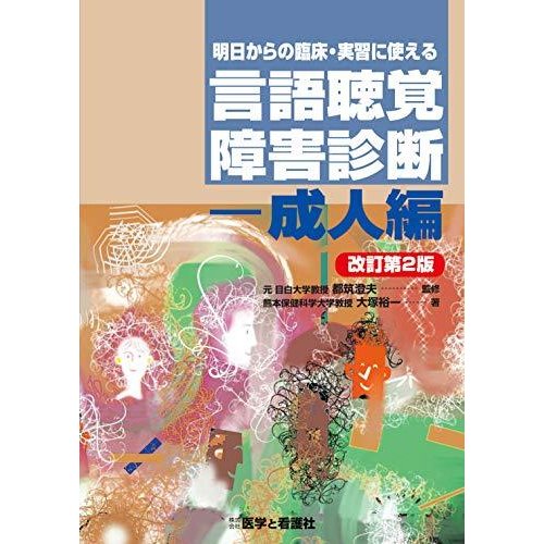 明日からの臨床・実習に使える 言語聴覚障害診断 成人編 改訂第2版