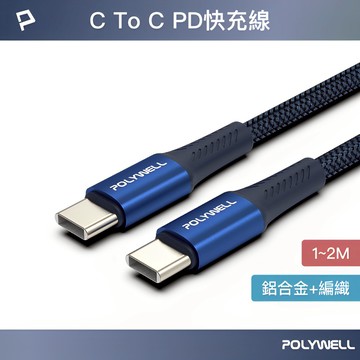 POLYWELL Type-C To Type-C PD編織快充線 鋁合金 適用安卓 手機 平板  寶利威爾 台灣現貨
