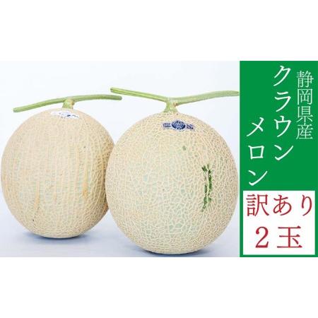 ふるさと納税 メロン 訳あり 静岡 クラウンメロン 2玉 マスクメロン 果物 フルーツ 傷 わけあり 訳アリ 高級 デザート おやつ 静岡県袋井市