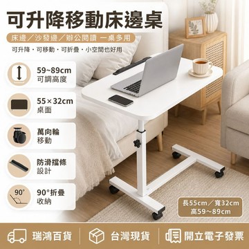 【瑞鴻百貨|台灣現貨】可升降移動床邊桌 折疊筆電桌 床邊桌 移動床邊桌 可升降床邊桌 升降桌 附輪收納桌 床邊桌