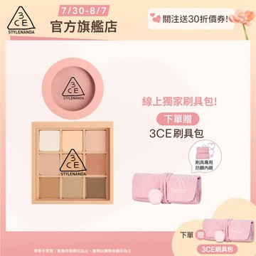 3CE 九色眼影腮紅經典二件組 | 官方旗艦店