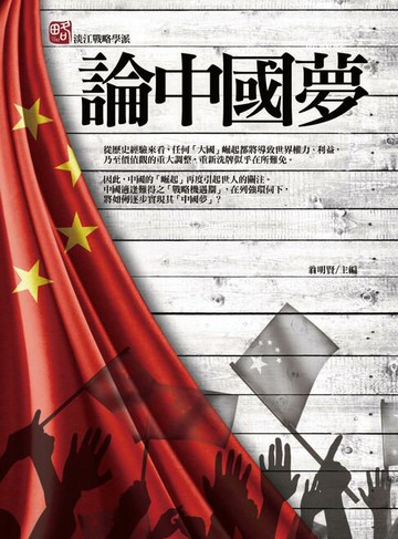 【電子書】論中國夢