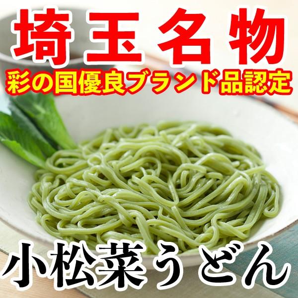 島田造り小松菜うどん5入り（乾麺）埼玉名物   ギフト お中元 お歳暮