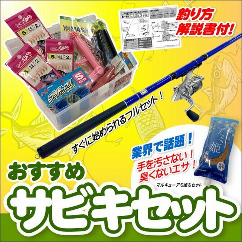 初心者用サビキ釣りセット 細身軽量カーボンロッド3 6ｍ 糸付きリール ボックス サビキ仕掛け カゴ サカナバサミ ハサミ 針外し サビキ用エサ9点セット 通販 Lineポイント最大0 5 Get Lineショッピング